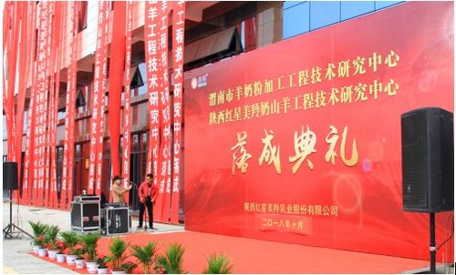 渭南市羊奶粉加工工程技术研究中心暨陕西红星美羚奶山羊工程技术研究中心落成 开启产业发展新篇章